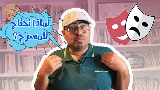 لماذا نحتاج للمسرح Why We Need The Theater 