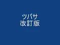 ツバサ　アンダーグラフ　歌詞付き　改良版