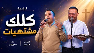كلك مشتهيات   كيرلس مجدي وبيتر ساويرس  دندنها