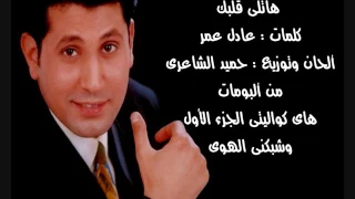 هاتلى قلبك    أحمد جوهر دندنها