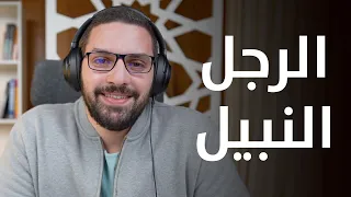 حب النبي هيغير فيك إيه بودكاست بهدوء مع كريم جلسة 24 