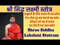 श्री सिद्ध लक्ष्मी स्तोत्र | दरिद्रता दूर करनेवाला लक्ष्मी स्तोत्र | Siddha Lakshmi Stotram |