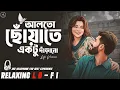 Lagu Alto Choyate Ektu Darano || Relaxing LoFI Version || আলতো ছোঁয়াতে একটু দাঁড়ানো | Bangla LoFi Mix