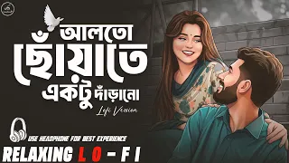 alto choyate ektu darano relaxing lofi version bangla lofi mix
