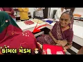 Download Lagu કોમલ મેડમ માટે સોનાની ખરીદી 👸🏻