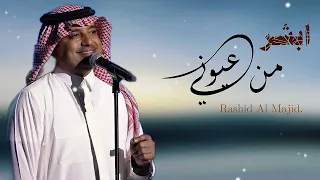 ابشر من عيوني راشد الماجد                                    دندنها