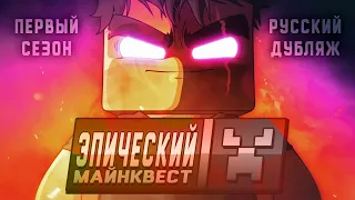 Эпический Майнквест - 1 сезон (ОФИЦИАЛЬНЫЙ русский дубляж)