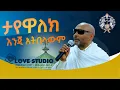 Download Lagu Megabe Hadis Eshetu Alemayehu New መጋቢ ሃዲስ እሸቱ አለማየሁ                      ታየዋለክ እንጂ አትበላውም