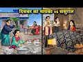 दिसंबर का मायका Vs ससुराल||Hindi Cartoon Stories||Het moederlijk huis van december versus schoonfamilie..!