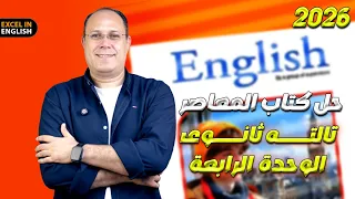 حل كتاب المعاصر تالته ثانوي 2026 الوحده الرابعه 