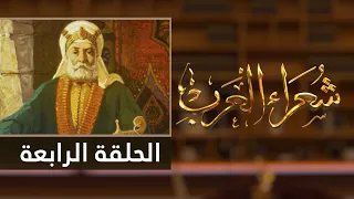 شعراء العرب الحلقة الرابعة المعتمد بن عباد 
