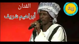 الفنان المبدع ابراهيم شريف 