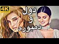 Download Lagu دول و دمـــبوره - جدید / New - Dol Wa Dambora 😍❤️