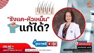 ทำไมศีรษะถึงมีกลิ่นเหม็นในช่วงหน้าฝน