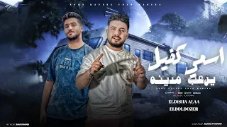 مهرجان اسمى كفيل يرعب مدينه   فرحة حمو حفظى    البلدوزر و الديشا علاء   توزيع مودى برودكشن        دندنها