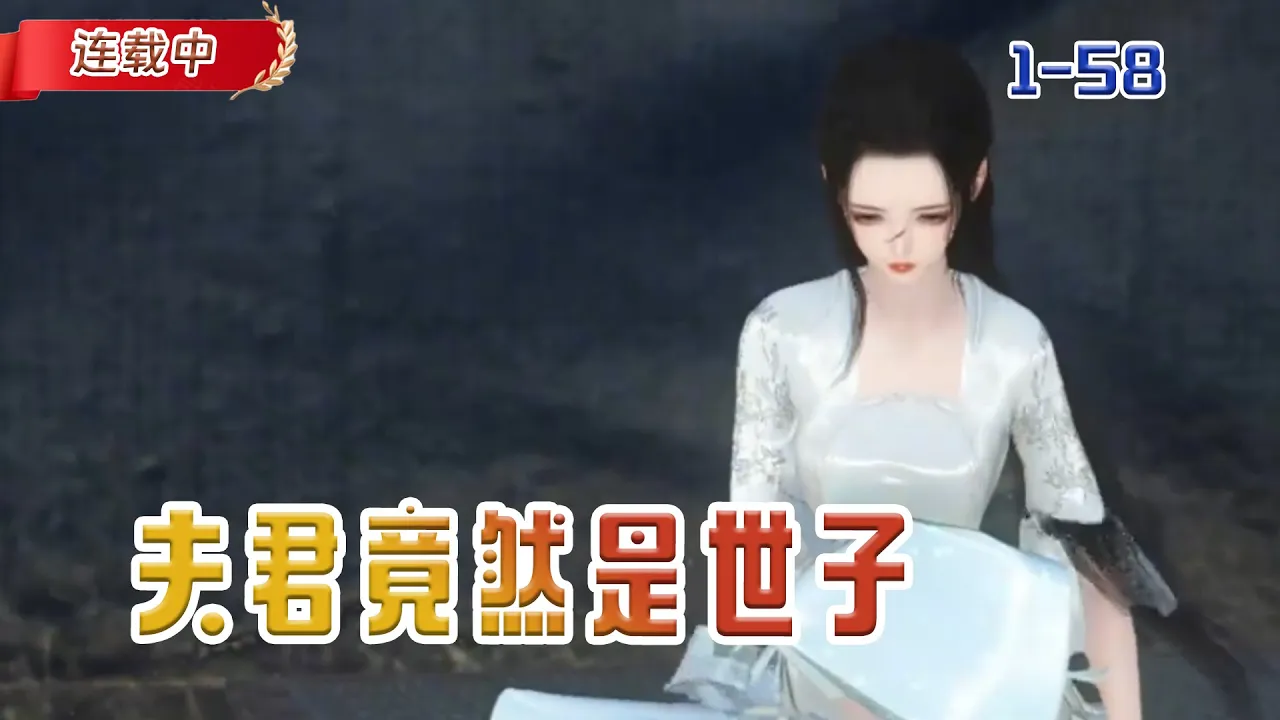 【连载中】《夫君竟然是世子》我穿越过来,捡了个夫君竟然是世子#小说 #豆丁看漫#动漫#逆水寒#古风 poster
