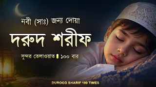 Durood Sharif 100 Times | দরুদ শরীফ ১০০ বার - নবী (সাঃ) জন্য দোয়া | Beautiful Salawat Recitation