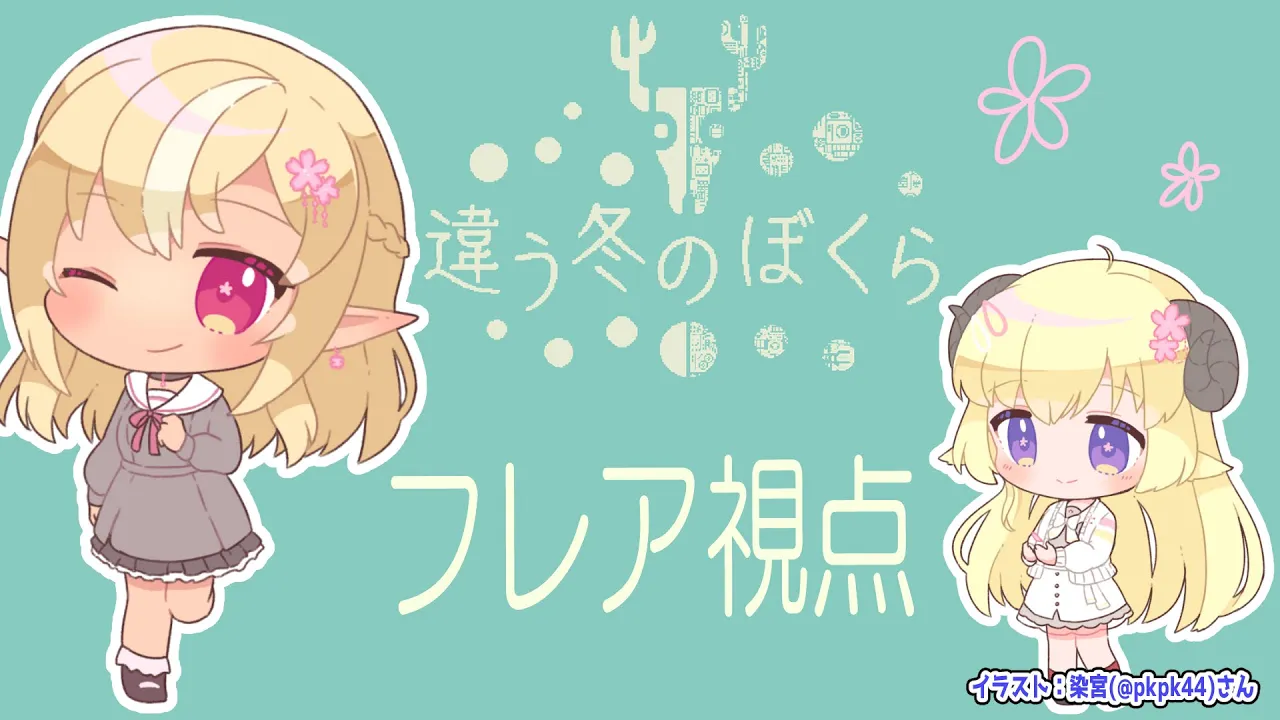 【違う冬のぼくら / Bokura】#フレわた の旅【角巻わため/不知火フレア/ホロライブ】