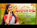 Download Lagu Sankranthi Full Song 2023 | Manchu Pallaki | Rohini | Hanmanth Yadav | Kamal Eslavath | Madeen SK
