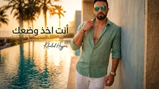                                                              خالد حجار   انت اخد وضعك دندنها