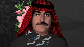 ميحد حمد   يا لطيف الروح والحالي   جودة عالية   دندنها