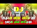 Download Lagu এমন নাচ নাচিয়া ডিজে গান | Bangla Dj Gan | Amon Nach Nachiya Dj | Notun Dj Gan | ডিজে গান dj 2025 |