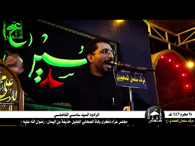 ⁣سيد سامي الفاضلي في مرقد سلمان المحمدي (رض)، بذكرى وفاة الصحابي الجليل حذيفة بن اليمان (رض).