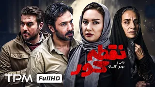فیلم سینمایی جدید نقطه کور با بازی محسن کیایی و هانیه توسلی Iranian Drama Movie  فیلم سینمایی جدید نقطه کور با بازی محسن کیایی و هانیه توسلی Iranian Drama Movie