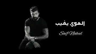 سيف نبيل الهوى يغيب مسرع 