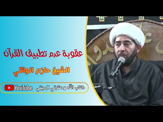 ⁣عقوبة عدم تطبيق القرآن.