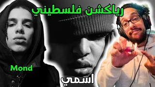 رياكشن فلسطيني    موند   اسمي                        دندنها