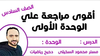 أقوي مراجعة علي الوحدة الأولى للصف السادس الابتدائي الترم الاول شرح جديد 