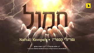 Naftali Kempeh Chamol נפתלי קמפה חמול 