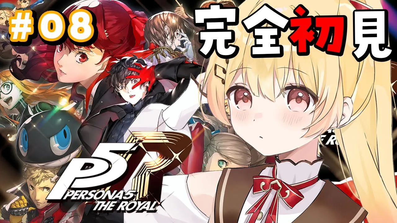【 P5R 】完全初見！ペルソナ5ザ・ロイヤルやるよおおおおおお #08【音乃瀬奏】#hololiveDEV_IS #ReGLOSS ※ネタバレあり