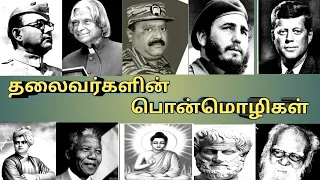 leaders speech in tamil i leaders mottos i tamil quotes whatsapp status i tamil quotes