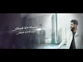 حسين التركي - ضحكة شماته (فيديو كليب) |2023| Hussein Al Turki - Dhehkt Shmata (Video Clip)