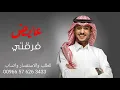 عايض يوسف - فرقتي ( حصريآ ) | 2022 بدون موسيقى