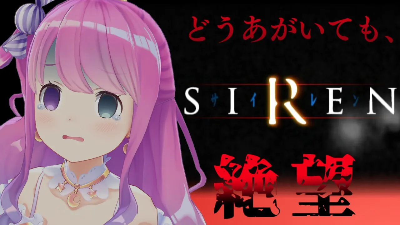 【 SIREN｜PS2版 】完全初見プレイ４日目！気が狂いそうな難しさに耐えながらプレイしていくのら！！！【姫森ルーナ/ホロライブ】