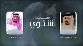 صبيان شتوي كلمات محسن بن مهدي الشهابله اداء محسن ال مطارد جديد 2025 