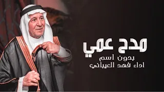 شـيـلـة مـدح عـمـي بـدون أسـمـاء 2021 شـيـلة عـمـي اداء فـهـد الـعـيـبانـي 