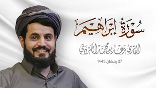 و إ ذۡ ق ال  إ بۡر    ه یم  ر ب   ٱجۡع لۡ ه   ذ ا ٱلۡب ل د  ء ام نࣰا   الشيخ رعد الكردي دندنها
