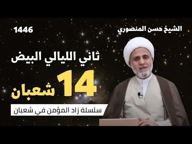 ⁣زادك في الليلة 14 من شعبان/سلسلة زاد المؤمن في شعبان 1446