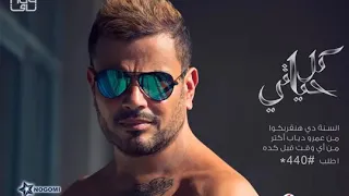 عمرو دياب               ده لو اتساب كلمات  دندنها