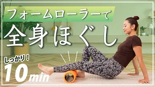 【10分全身】フォームローラーでガチガチの体をじっくりほぐそう！【筋膜ローラー】