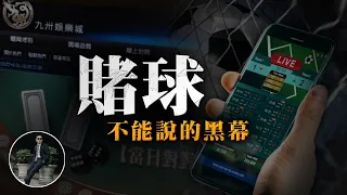 地下「賭球」揭秘！莊家最害怕你知道的內幕，只有1%的人能贏，秘訣居然是！？【77老大】