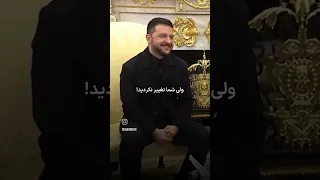 بیچاره زلنسکی گناه داشت شاید اگه بمب هاشو نداده بود اینطور نمیشد 