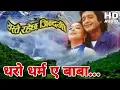 Lagu Dharo Dharma Ea Baba || धरो धर्म ए बाबा || यस्तै रहेछ जिन्दगी || Nepali Movie Original Audio Song