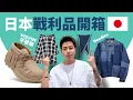 Download Lagu 【日本戰利品開箱】幾個質感滿滿的日牌！Needles 不只運動褲！Visvim FBT 平替 Suicoke FUMAD-ev！還有... #自拍豪講鞋 #自拍豪說穿 (中文 / Eng)
