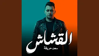القشاش دندنها