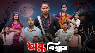 অন্ধবিশ্বাস 🤣| Ondhobiswas new comedy video 😂| @RajbanshiVines